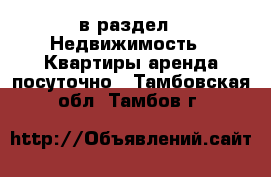  в раздел : Недвижимость » Квартиры аренда посуточно . Тамбовская обл.,Тамбов г.